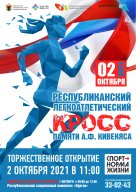 Республиканский легкоатлетический кросс памяти А.Ф.Кивекяса Республиканский легкоатлетический кросс памяти А.Ф.Кивекяса
